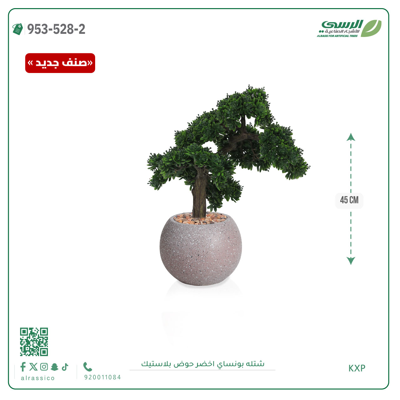  شتلة بونساي صناعية ( ارتفاع 45 سم ) حوض بلاستك 