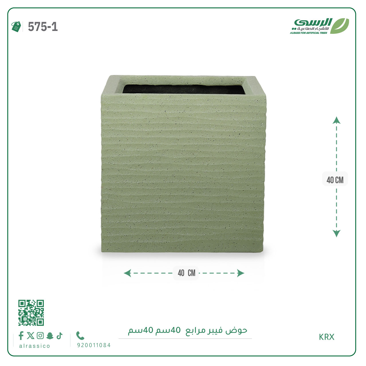  حوض فيبر  ( الطول 40 سم × العرض 40 سم ) مربع 