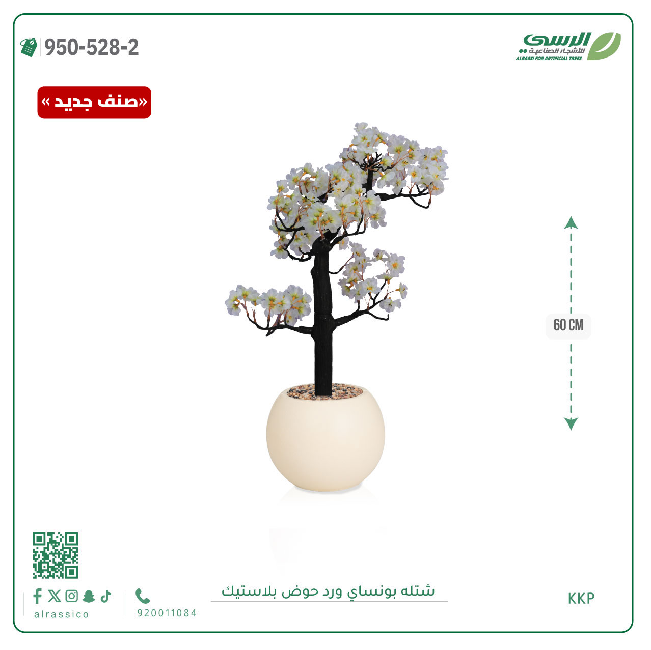  شتلة بونساي صناعية ( ارتفاع 60 سم ) حوض بلاستك 