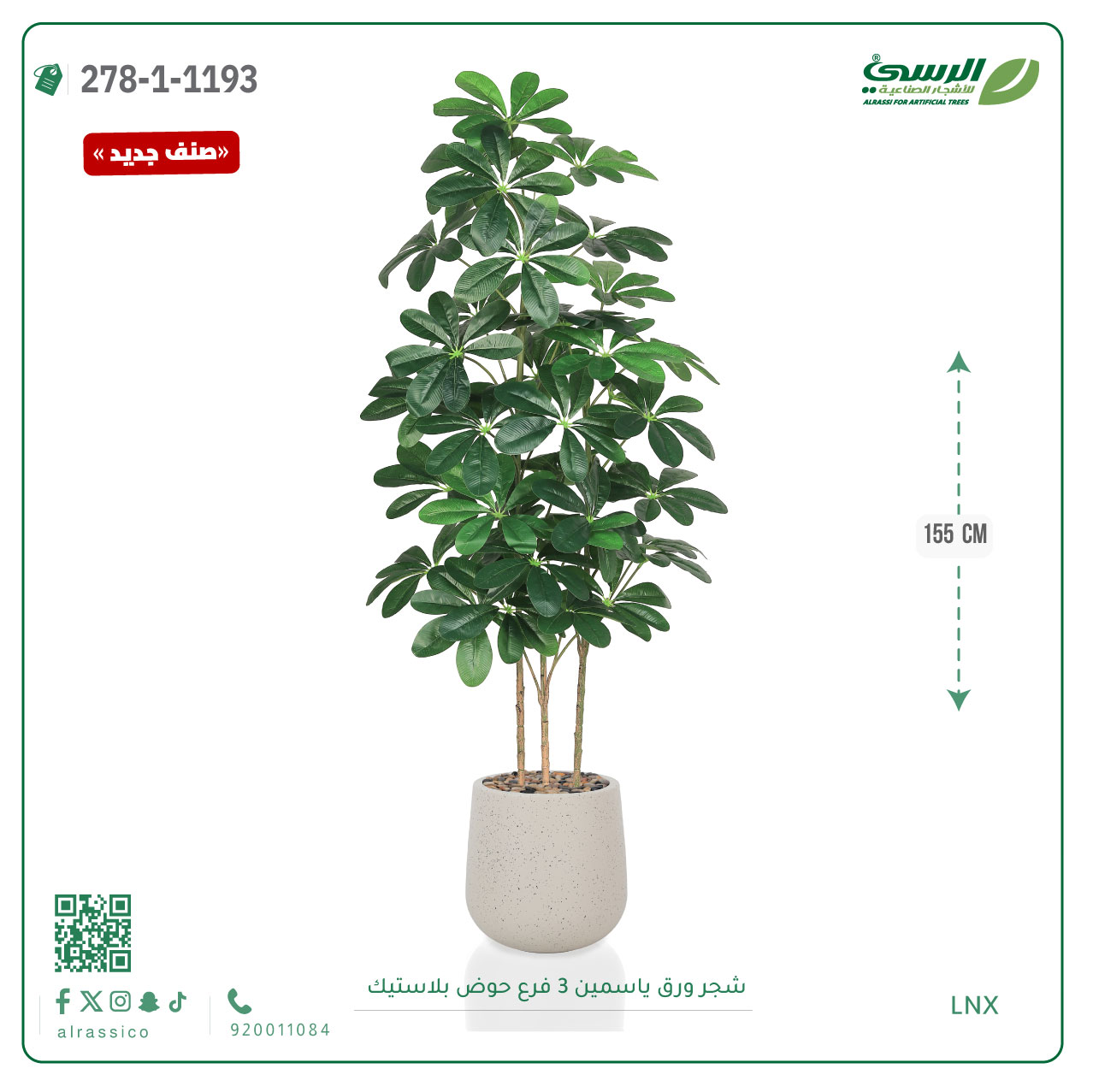  شجرة ورق ياسمين صناعية 3 فروع (ارتفاع 155 سم) حوض بلاستيك 