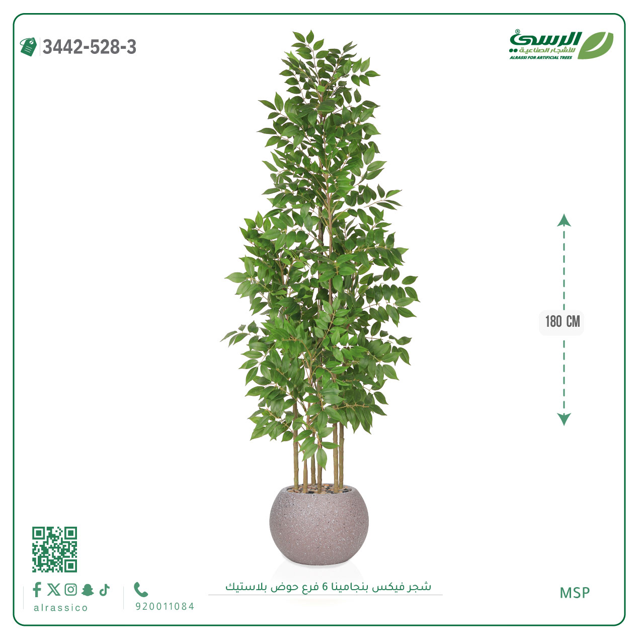  شجرة فيكس بنجامينا صناعية 6 فروع (ارتفاع 180 سم) حوض بلاستيك 