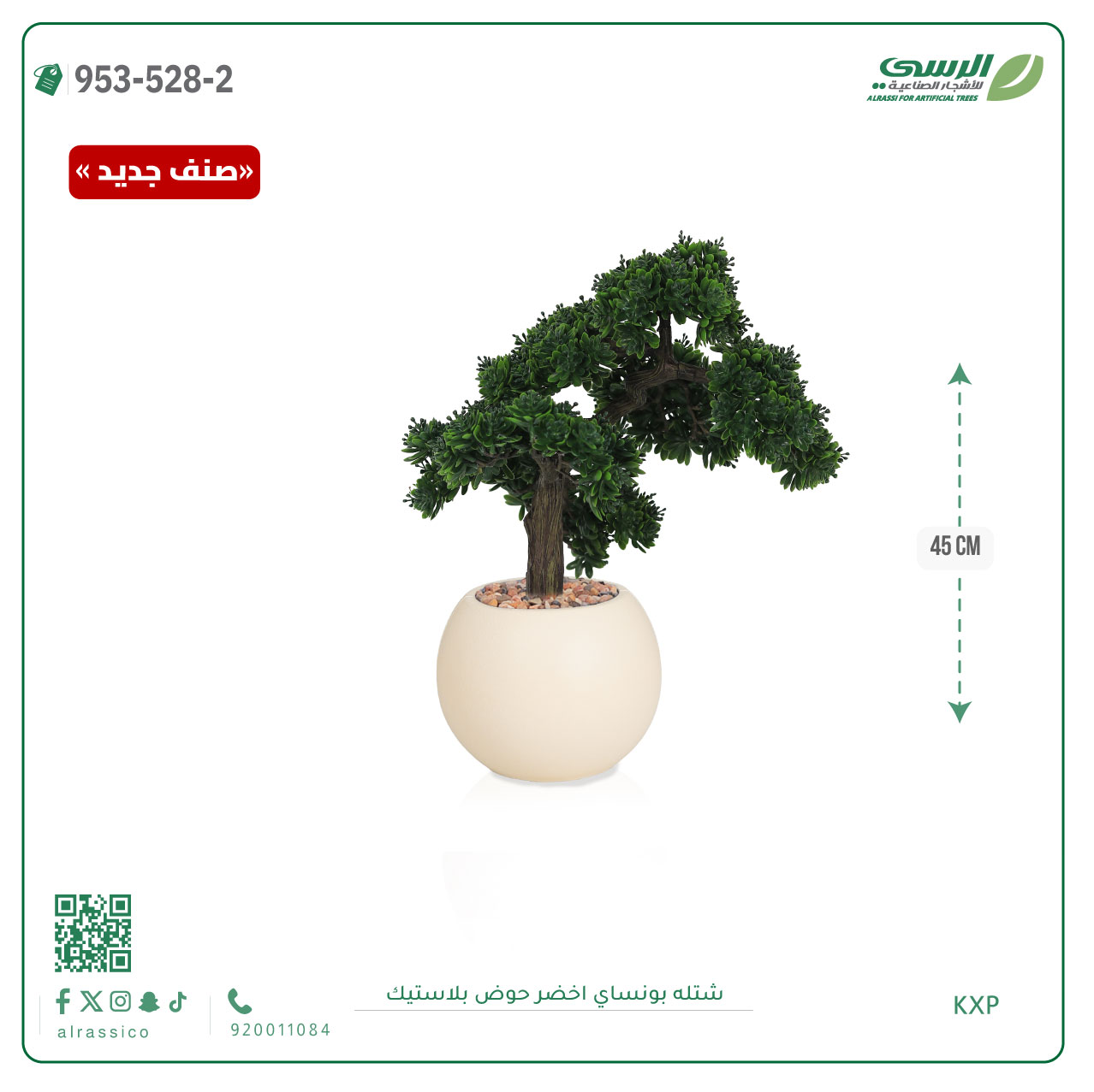  شتلة بونساي صناعية ( ارتفاع 45 سم ) حوض بلاستك 
