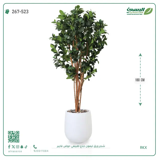  شجرة ليمون صناعية جذع طبيعي (ارتفاع 180 سم) حوض فيبر 