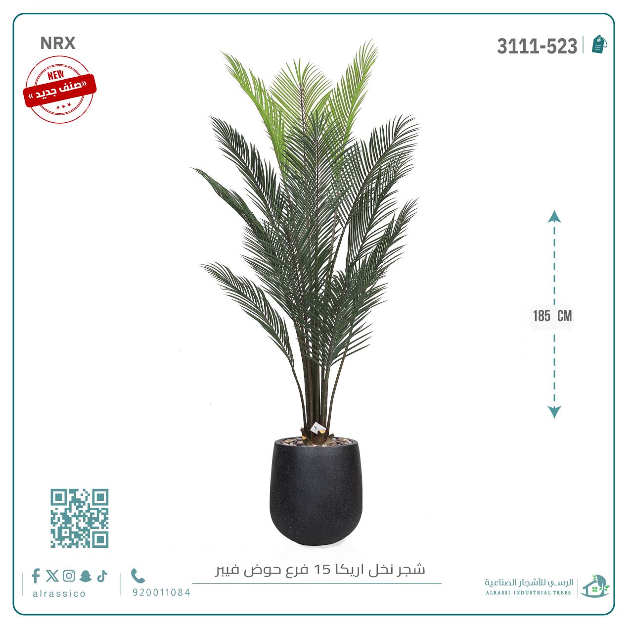  شجرة أريكا اصطناعية (15 فرع) بمركن فيبر أسطواني 