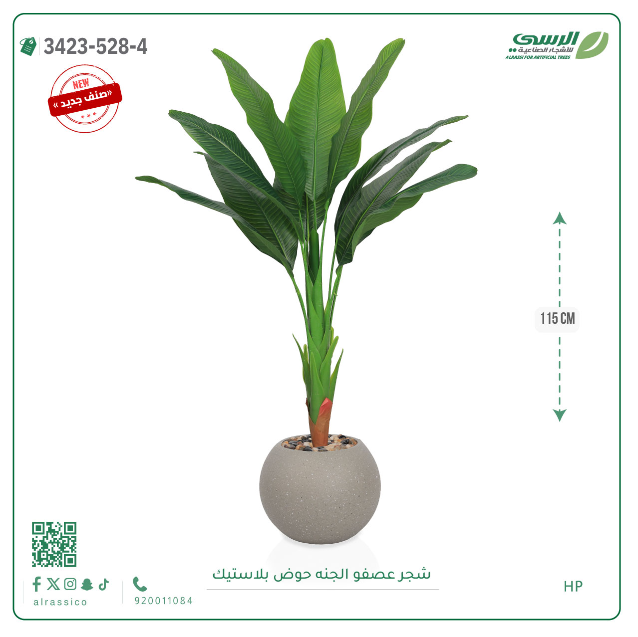  شجرة عصفور الجنة صناعية ( ارتفاع 115 سم ) حوض بلاستيك دائري 