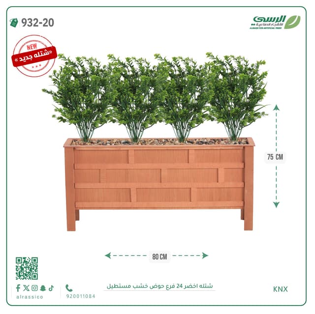  شتلة بوكس وود صناعية ( ارتفاع 75 سم ) حوض خشب 