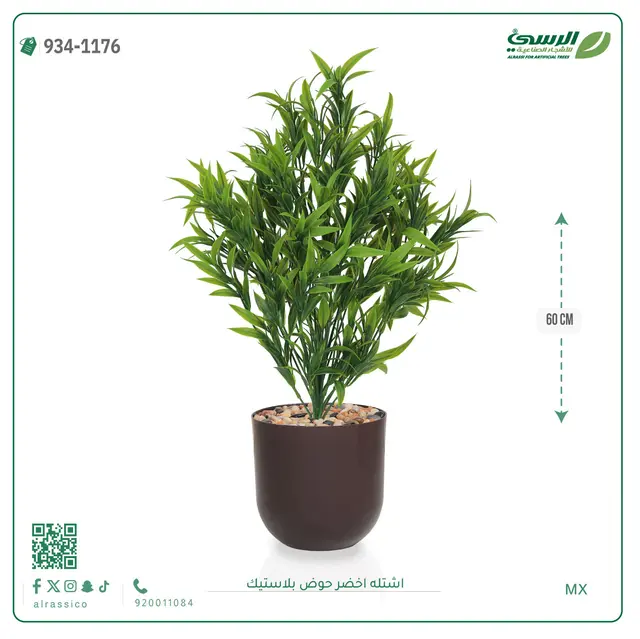  شتلة خضراء صناعية (ارتفاع 60 سم) حوض بلاستيك 