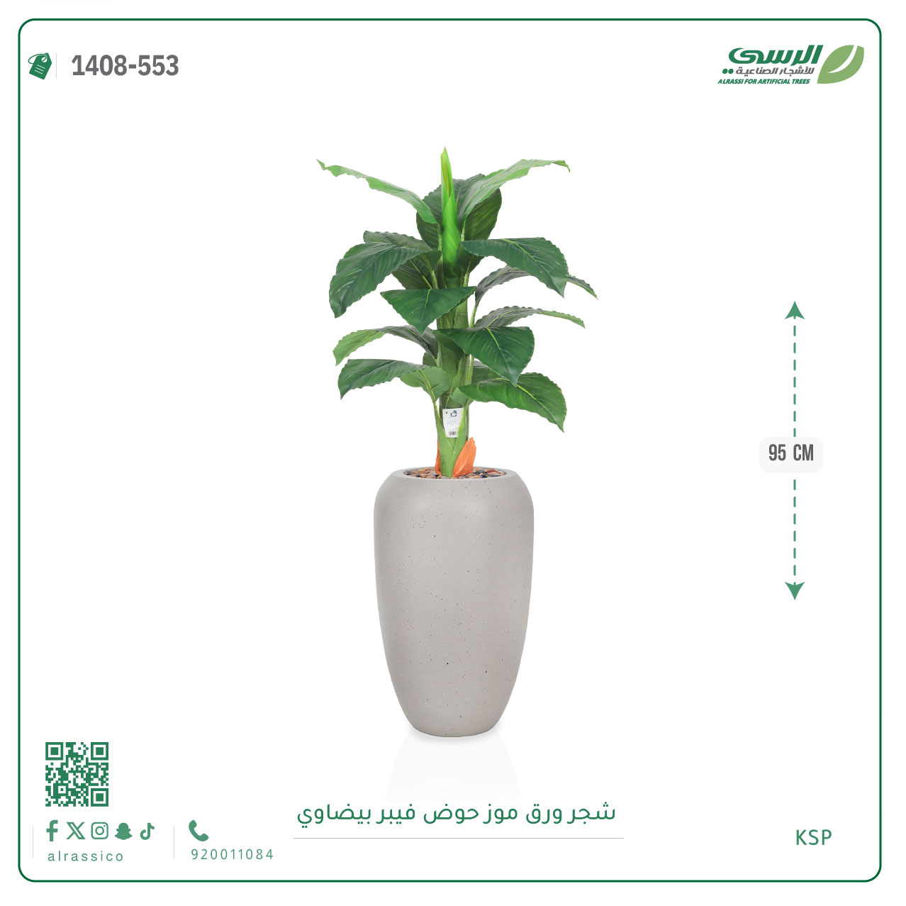  شجرة ورق موز صناعية ( ارتفاع 95 سم ) حوض فيبر بيضاوي 