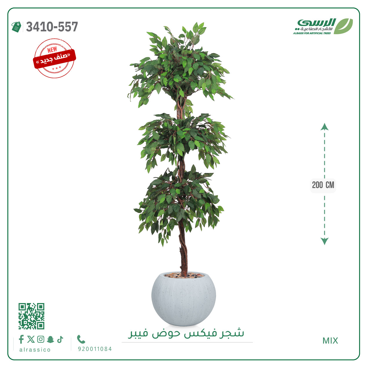  شجر فيكس صناعية ( ارتفاع 200 سم ) حوض فيبر 