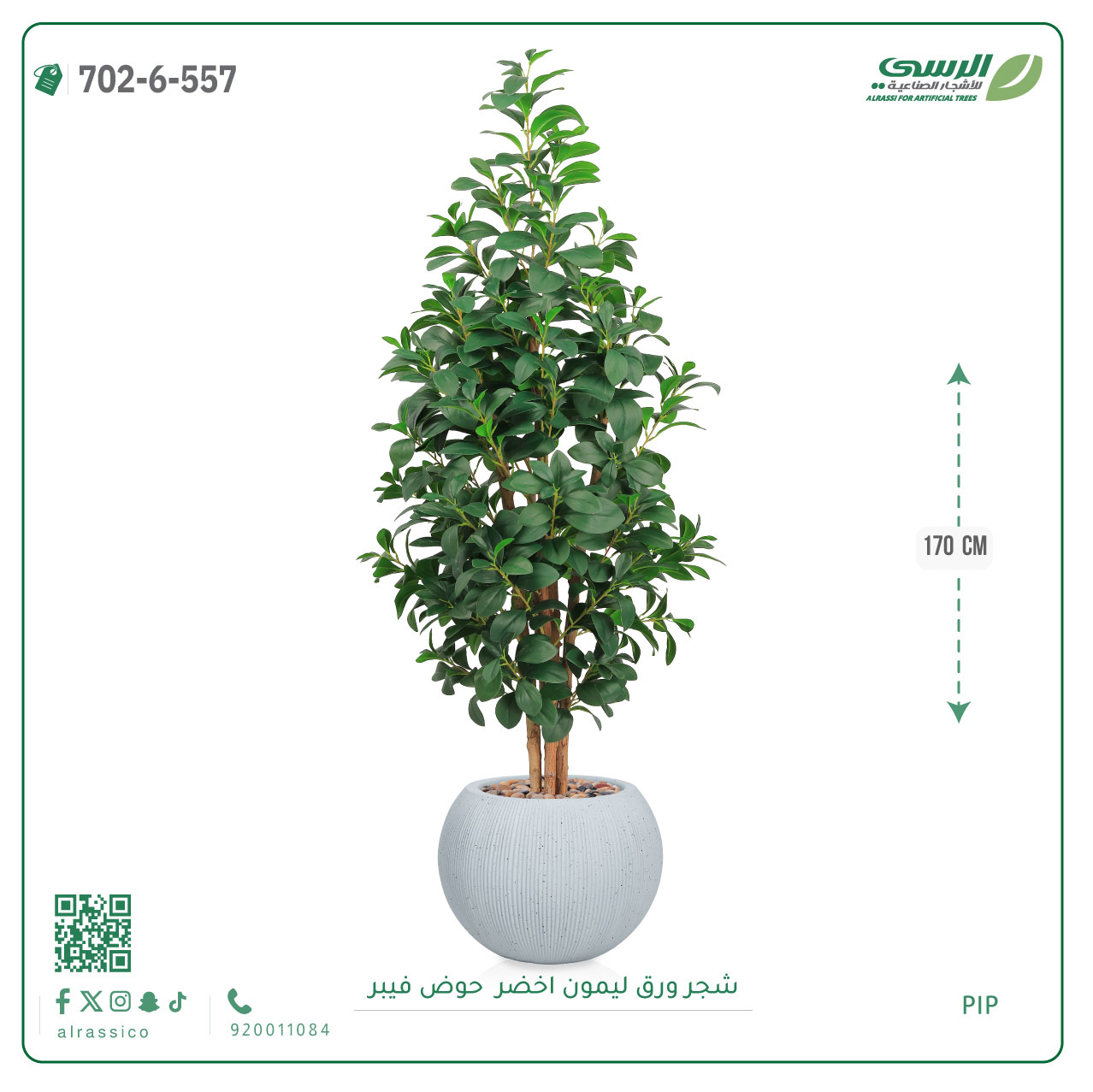  شجر ليمون صناعية ( ارتفاع 170 سم ) حوض فيبر 