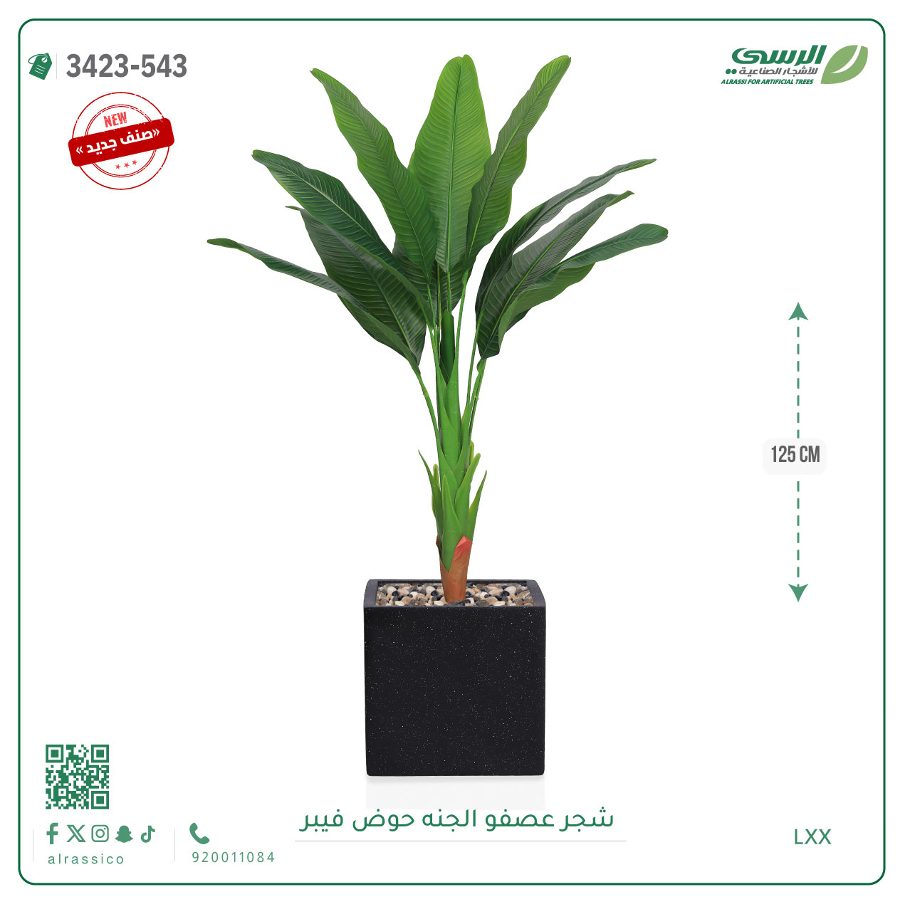  شجرة عصفور الجنة صناعية ( ارتفاع 125 سم ) حوض فيبر مربع 