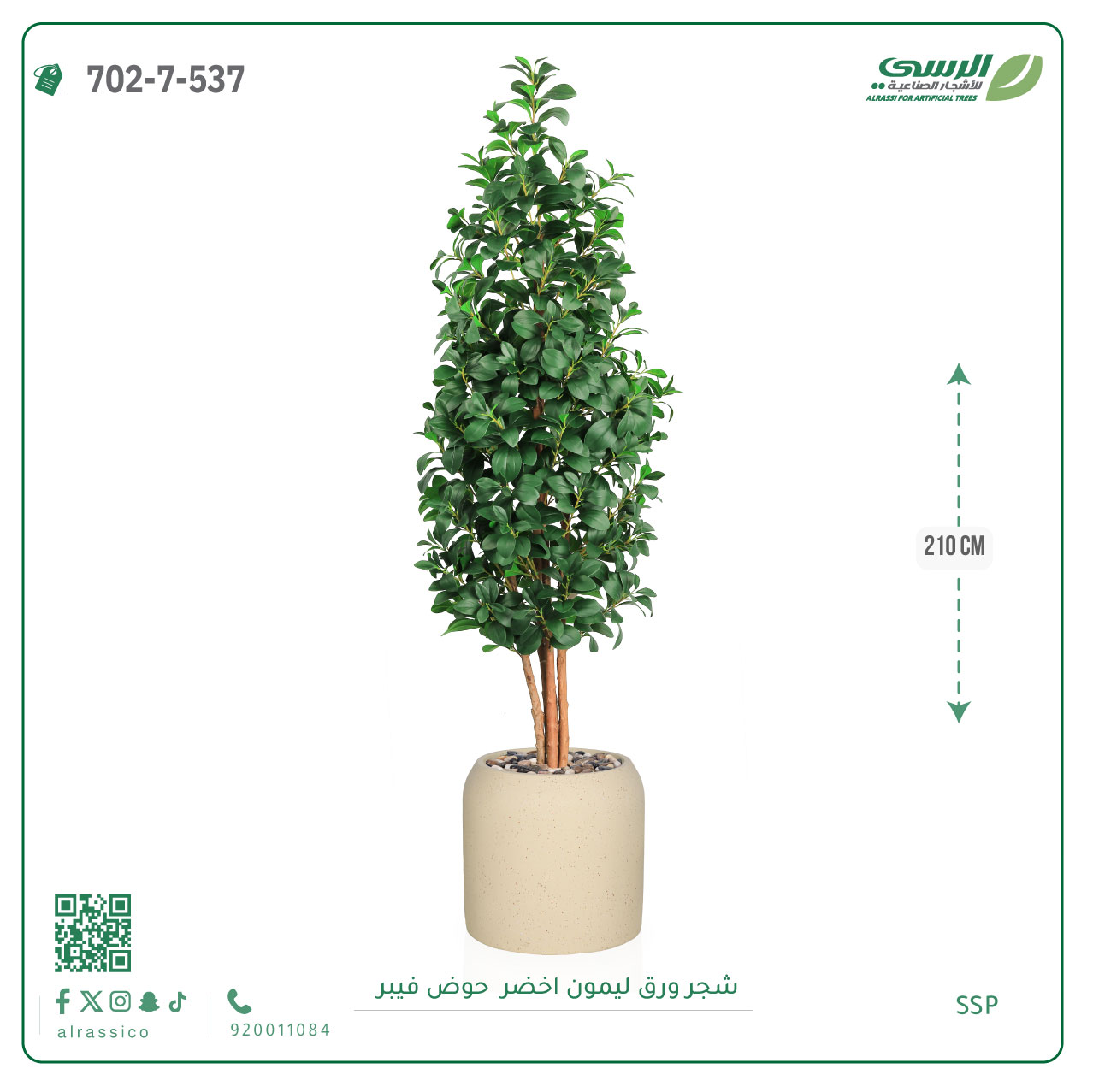 شجر ليمون صناعي ( ارتفاع 210 سم ) حوض فيبر 