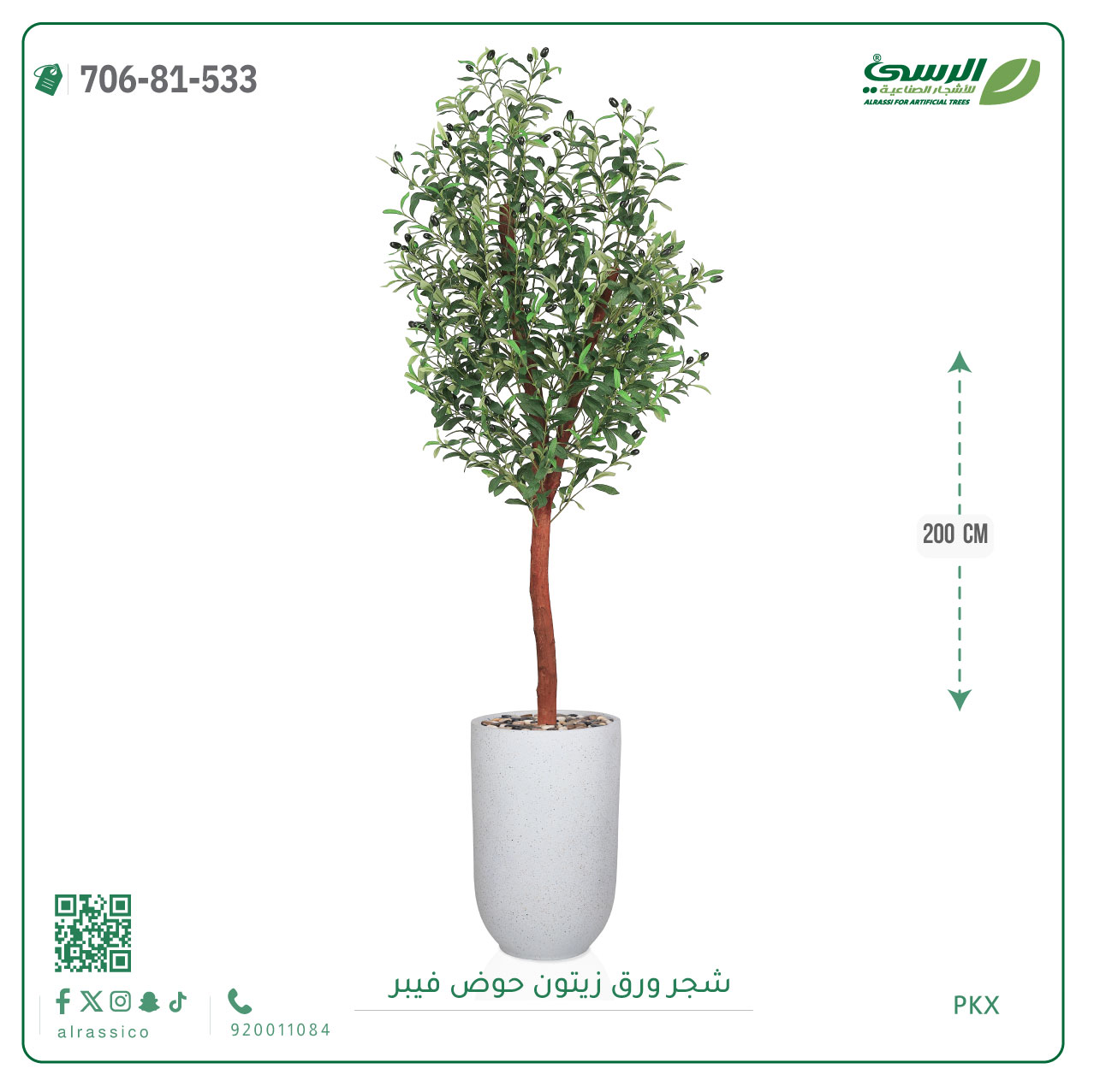  شجرة الزيتون الصناعية (ارتفاع 200 سم) حوض فيبر 