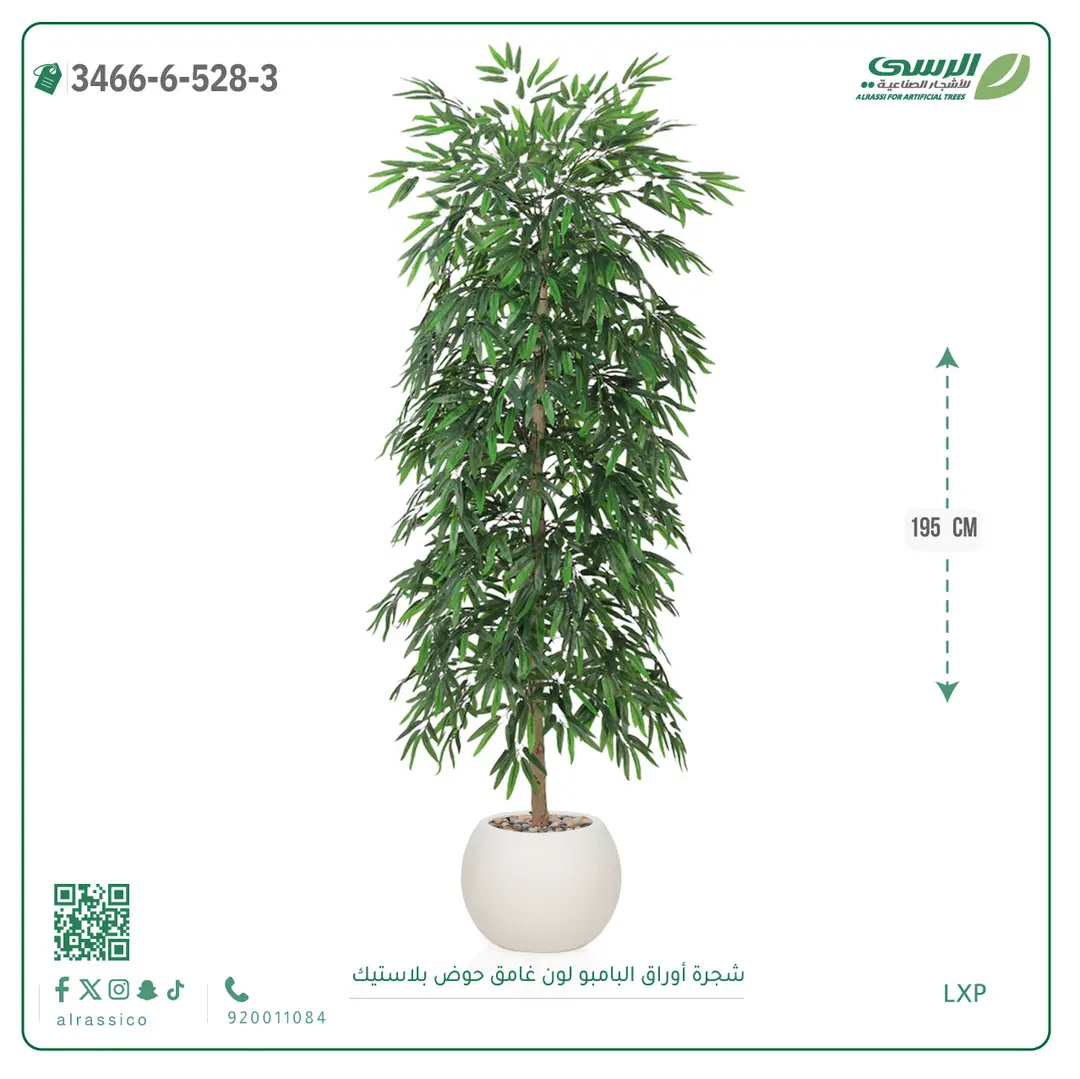  شجرة أوراق البامبو صناعية غامق (ارتفاع 195 سم) حوض بلاستيك 