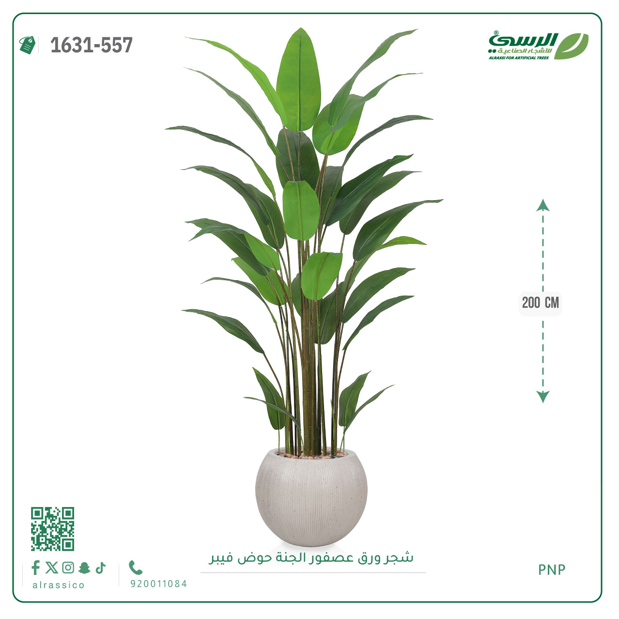  شجرة عصفور الجنة صناعية (ارتفاع 200 سم) حوض فيبر 