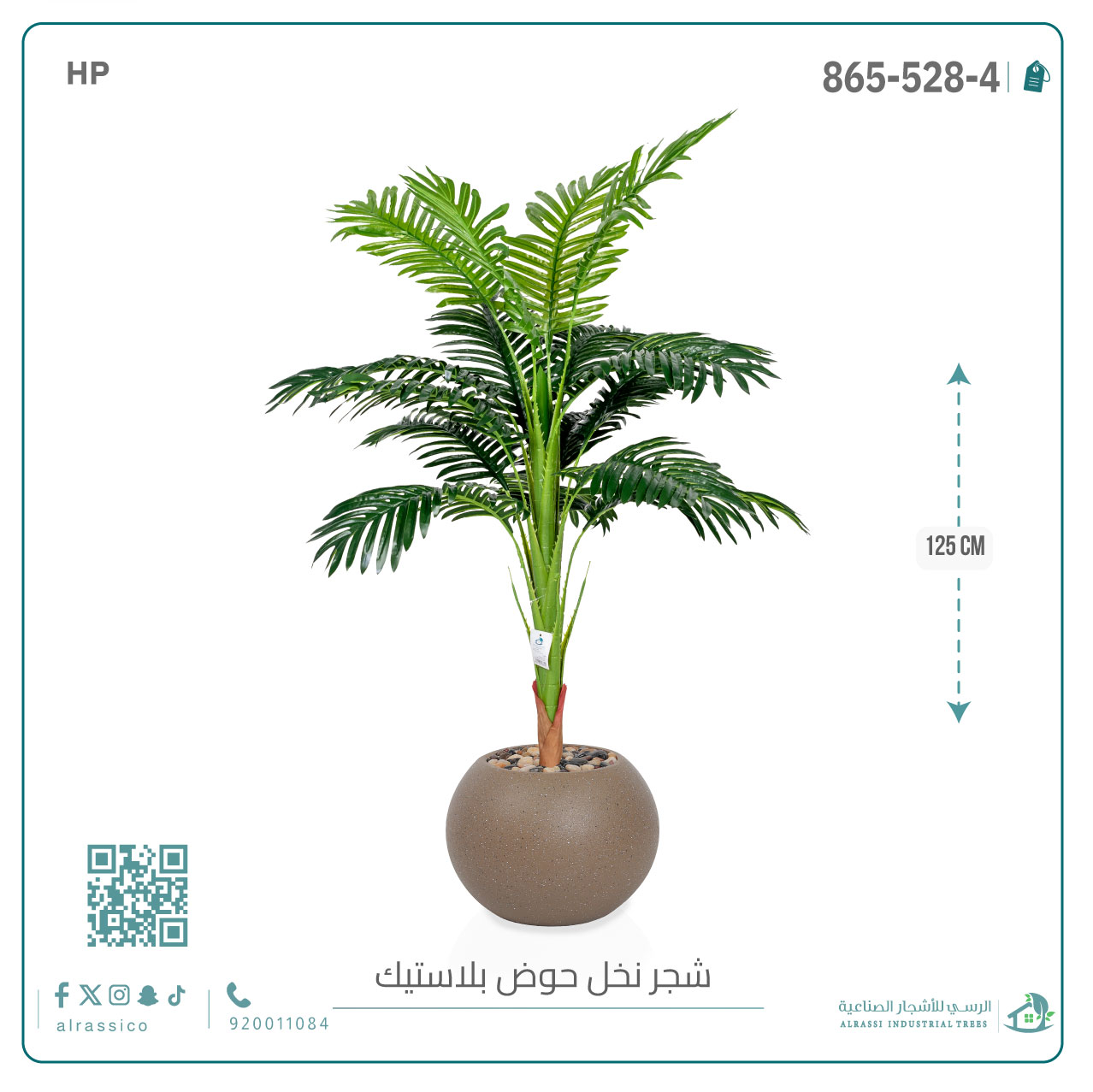  شجرة اريكا صناعية ( ارتفاع 135 سم ) حوض بلاستيك 