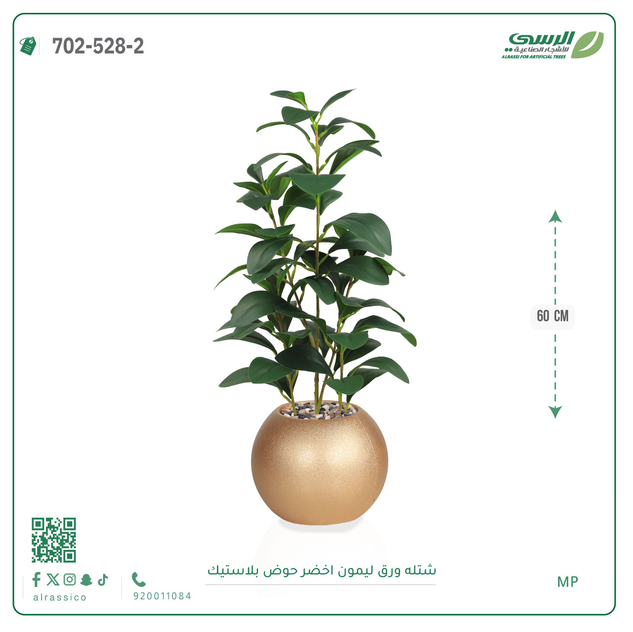  شتلة ليمون اصطناعية ( ارتفاع 60 سم ) حوض بلاستيك 