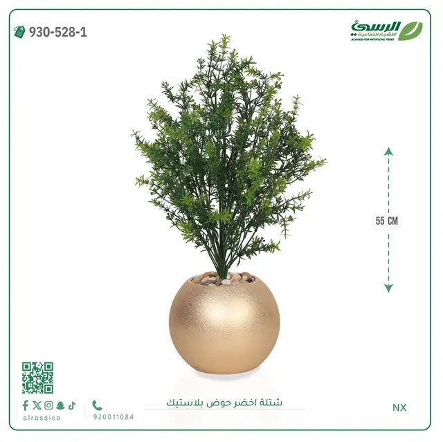  شتلة خضراء صناعية (ارتفاع 55 سم) حوض بلاستيك 
