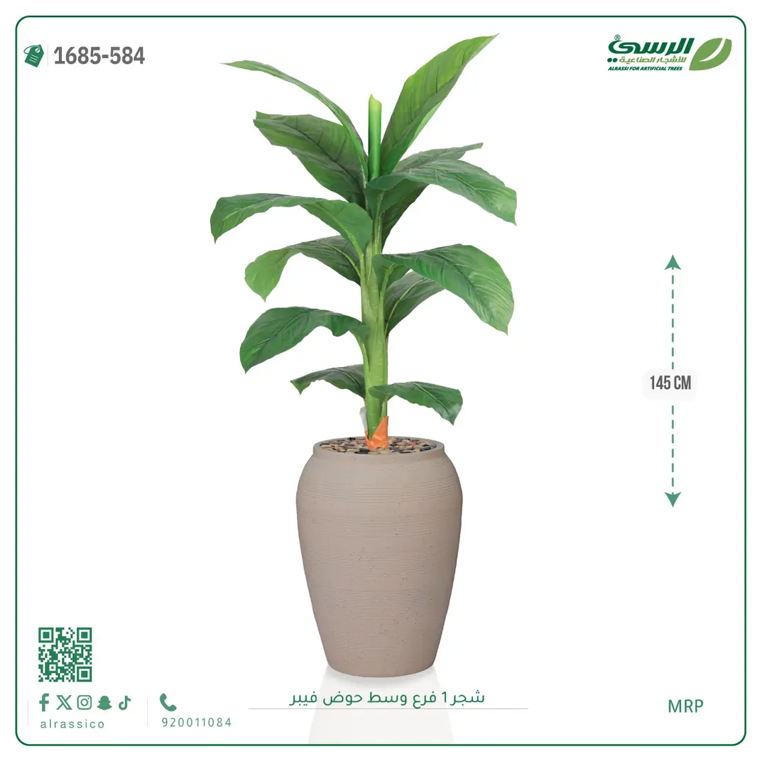  شجرة موز صناعية فرع واحد (ارتفاع 145 سم) حوض فيبر 