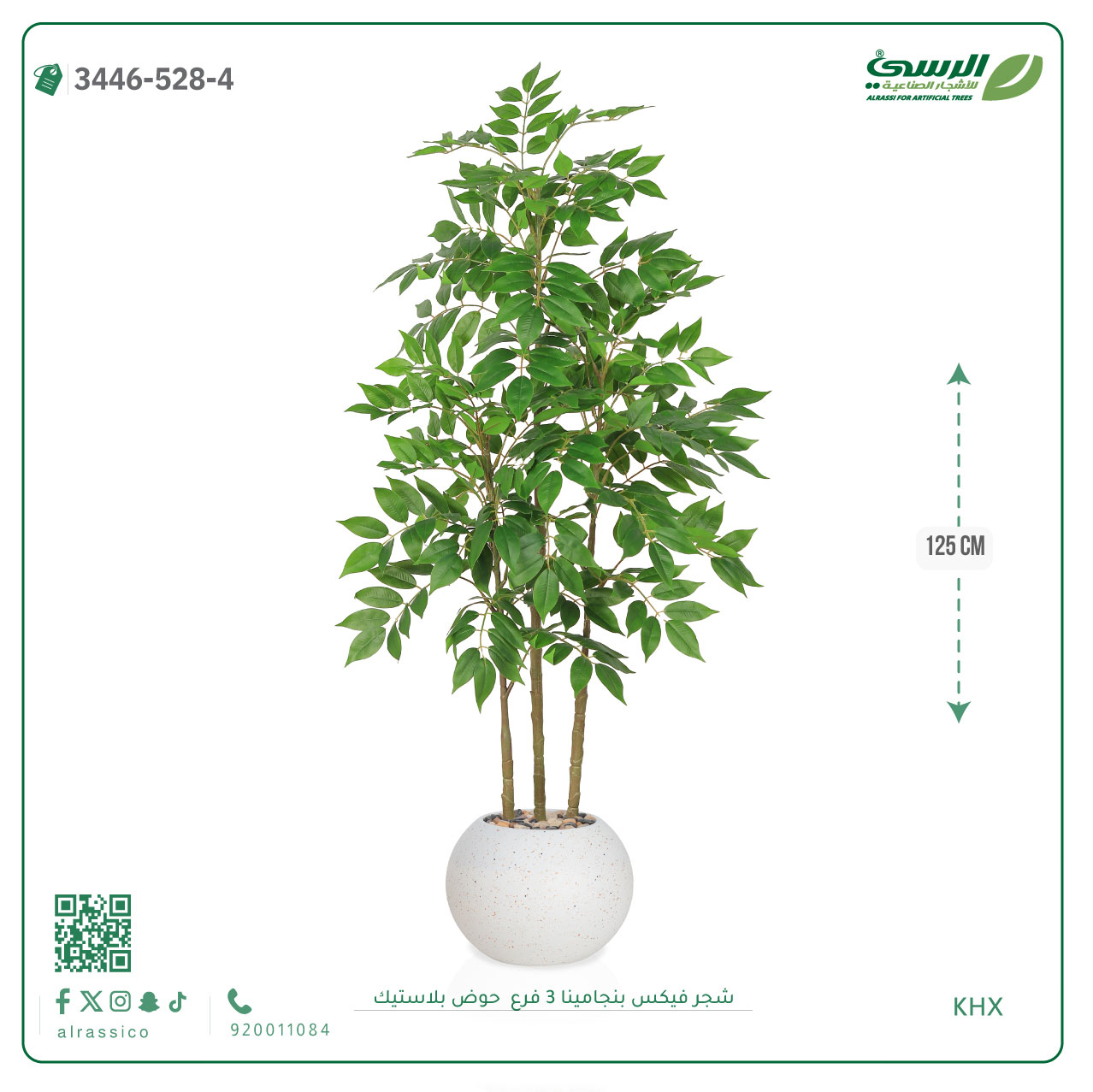  شجرة فيكس بنجامينا صناعية 3 فروع (ارتفاع 125 سم) حوض بلاستيك 