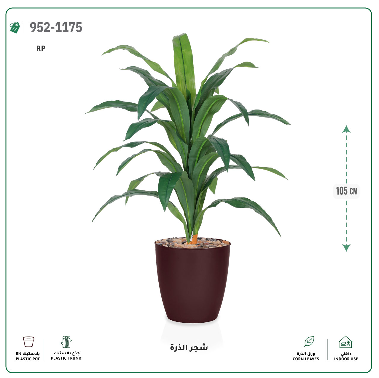  شجر الذرة صناعية (ارتفاع 105 سم) حوض بلاستيك 