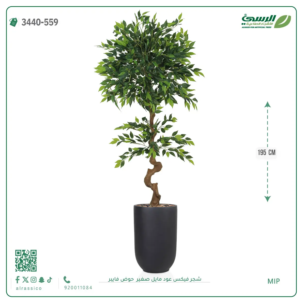  شجرة فيكس عود مائل صغيرة صناعية (ارتفاع 195 سم) حوض فيبر 