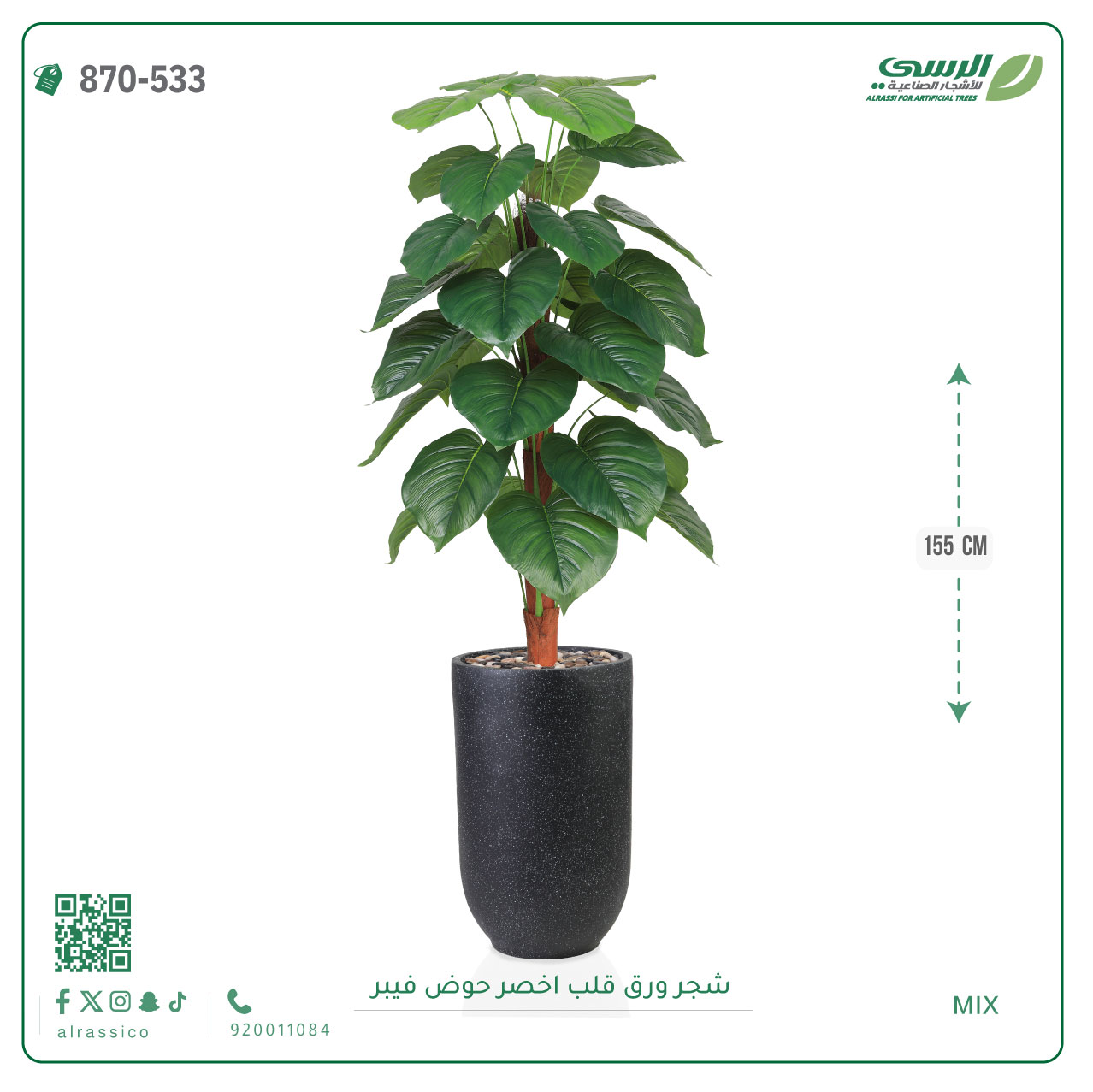  شجرة ورق قلب صناعية ( ارتفاع 135 سم ) حوض بلاستيك 