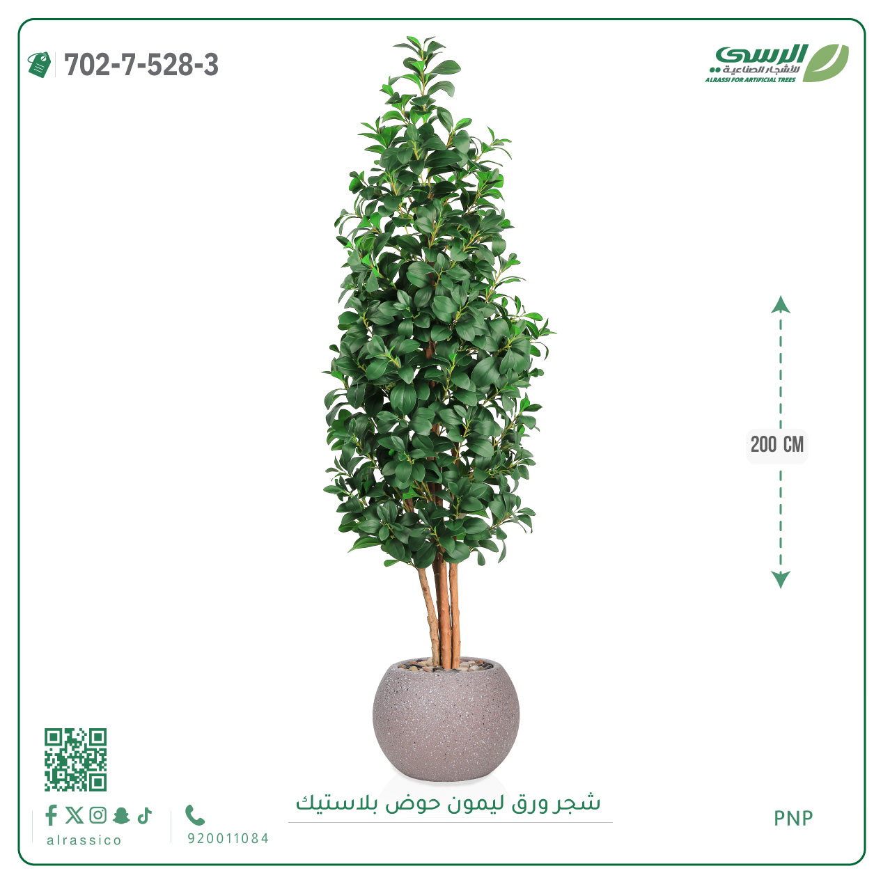  شجر ليمون صناعي ( ارتفاع 200 سم ) حوض بلاستيك 
