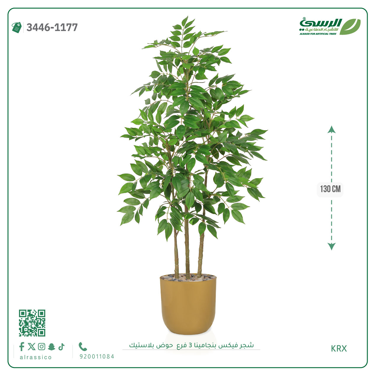  شجرة فيكس بنجامينا صناعية 3 فروع (ارتفاع 130 سم) حوض بلاستيك 