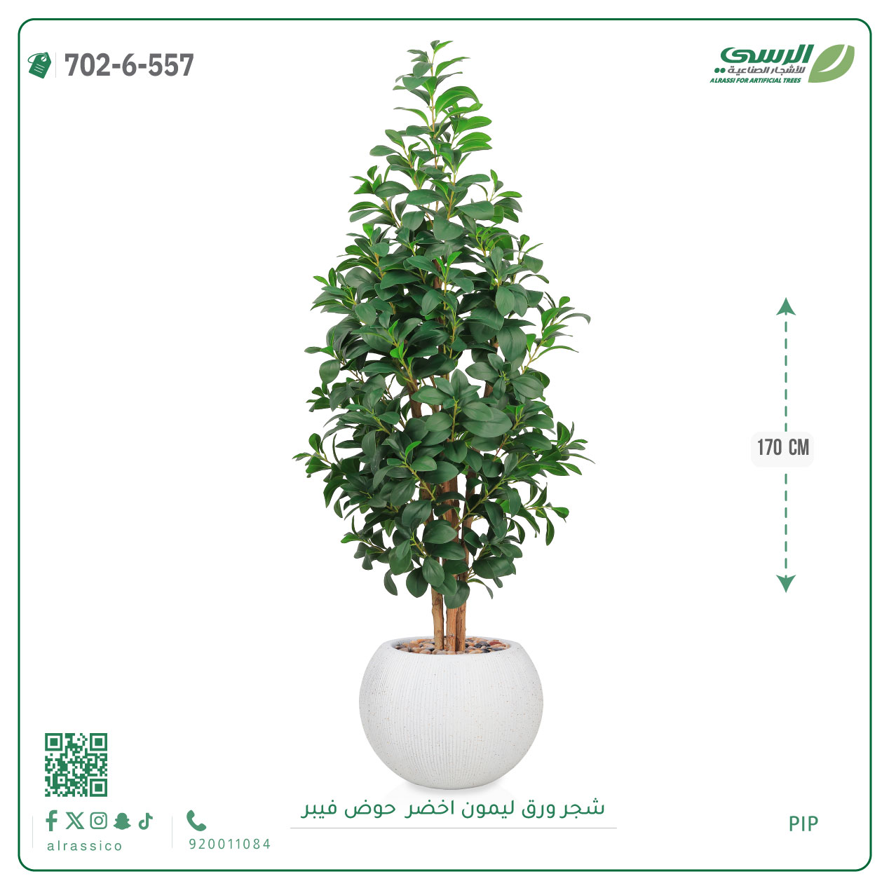  شجر ليمون صناعية ( ارتفاع 170 سم ) حوض فيبر 