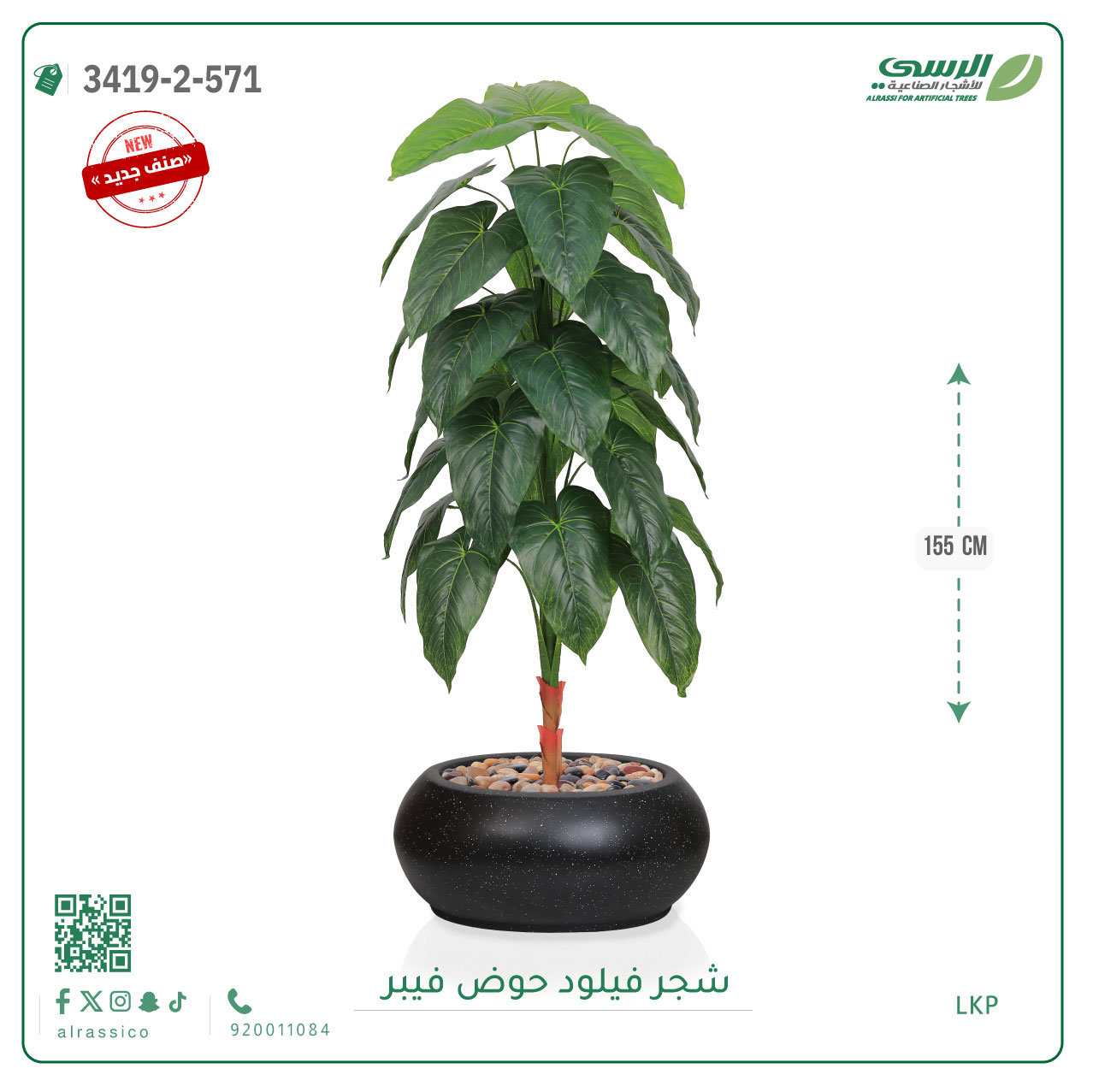  شجرة فيلود صناعية ( ارتفاع 160 سم ) حوض فيبر 