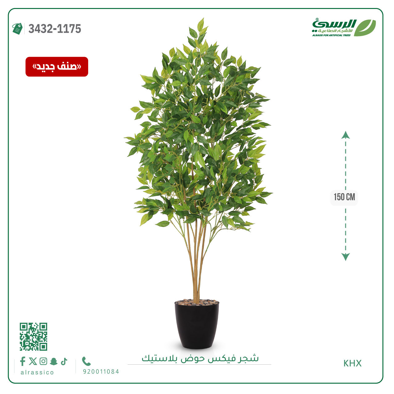  شجرة فيكس صناعية (ارتفاع 150 سم) حوض بلاستيك 
