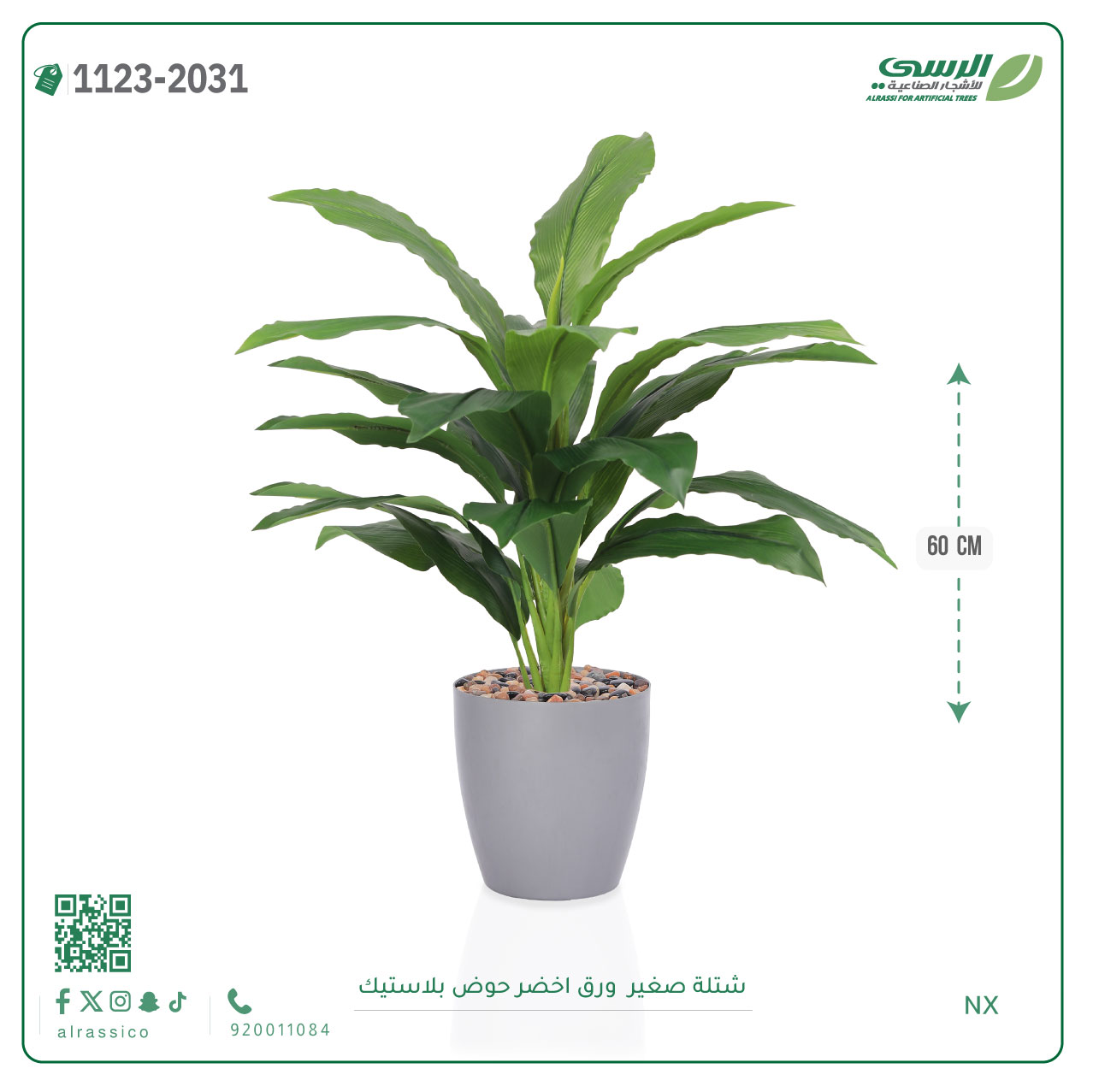  شتلة ورق أخضر اصطناعية ( ارتفاع 60 سم ) حوض بلاستيك 
