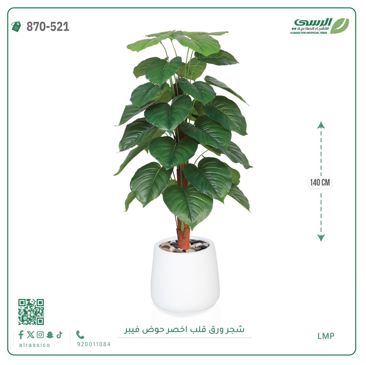 شجرة ورق قلب اصطناعية ( ارتفاع 140 سم ) حوض فيبر 