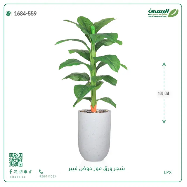  شجرة ورق موز صناعية ( ارتفاع 160 سم ) حوض فيبر 