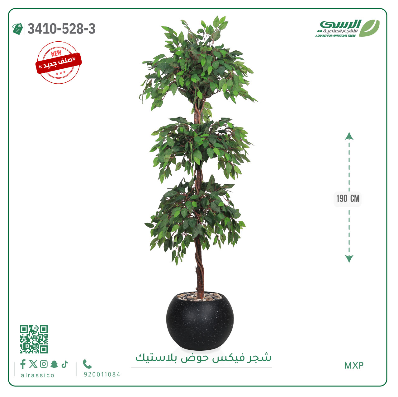  شجر فيكس صناعية ( ارتفاع 190 سم ) حوض بلاستك 