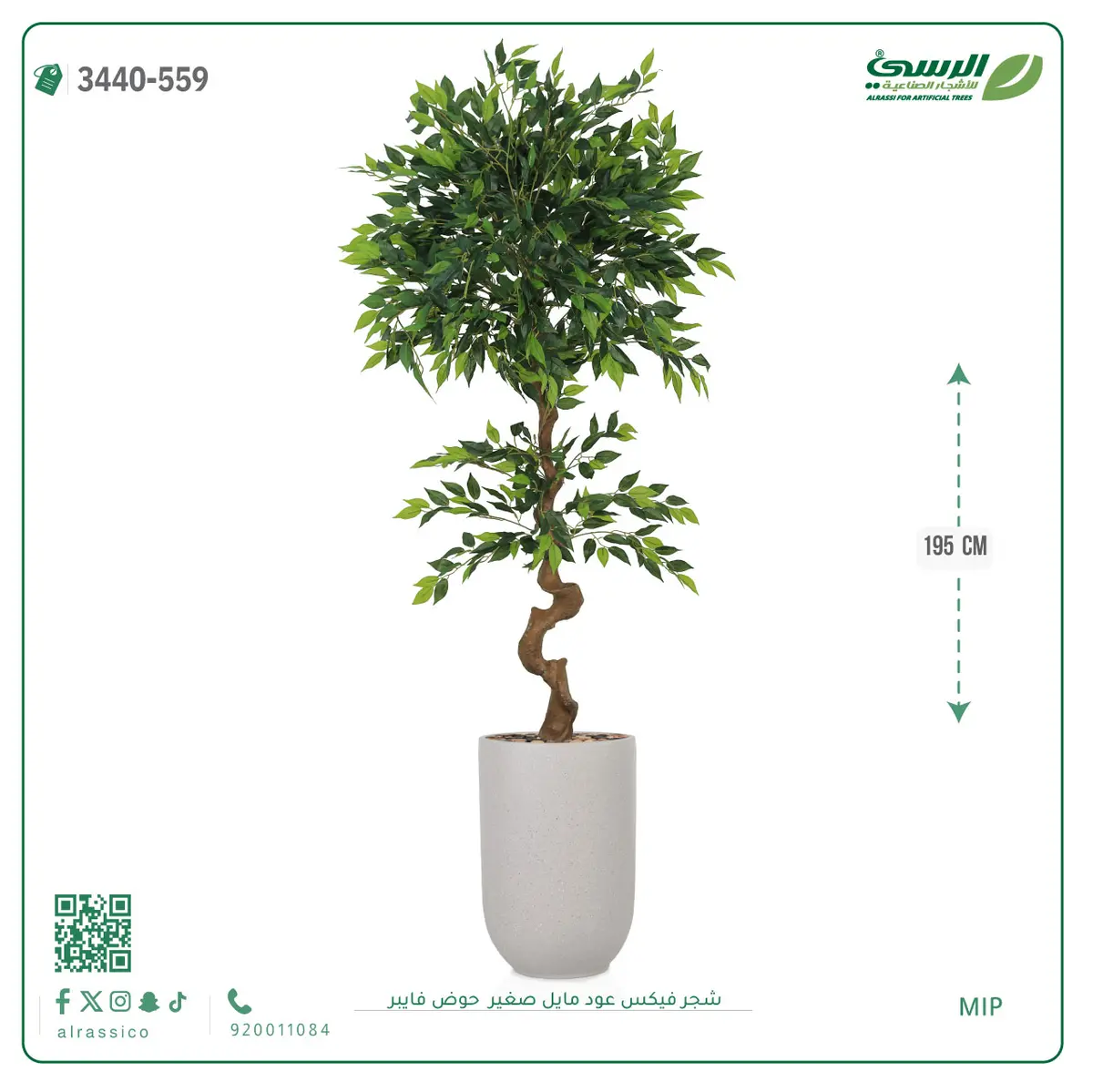 شجرة فيكس عود مائل صغيرة صناعية (ارتفاع 195 سم) حوض فيبر 