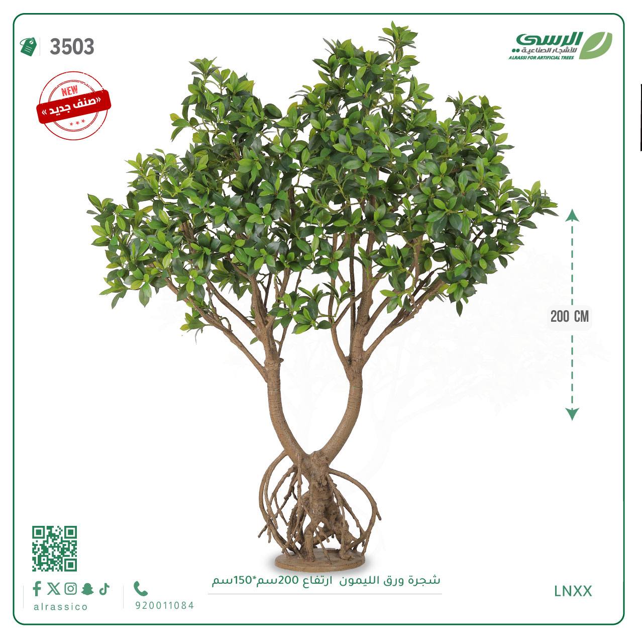  شجرة ورق ليمون صناعية ( ارتفاع 200 سم )  