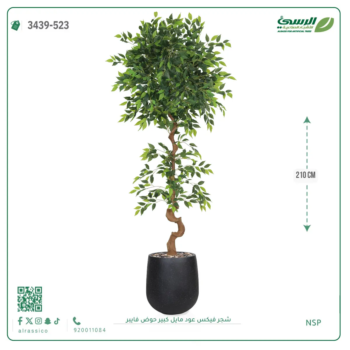  شجرة فيكس صناعية عود مائل (ارتفاع 210 سم) حوض فيبر 