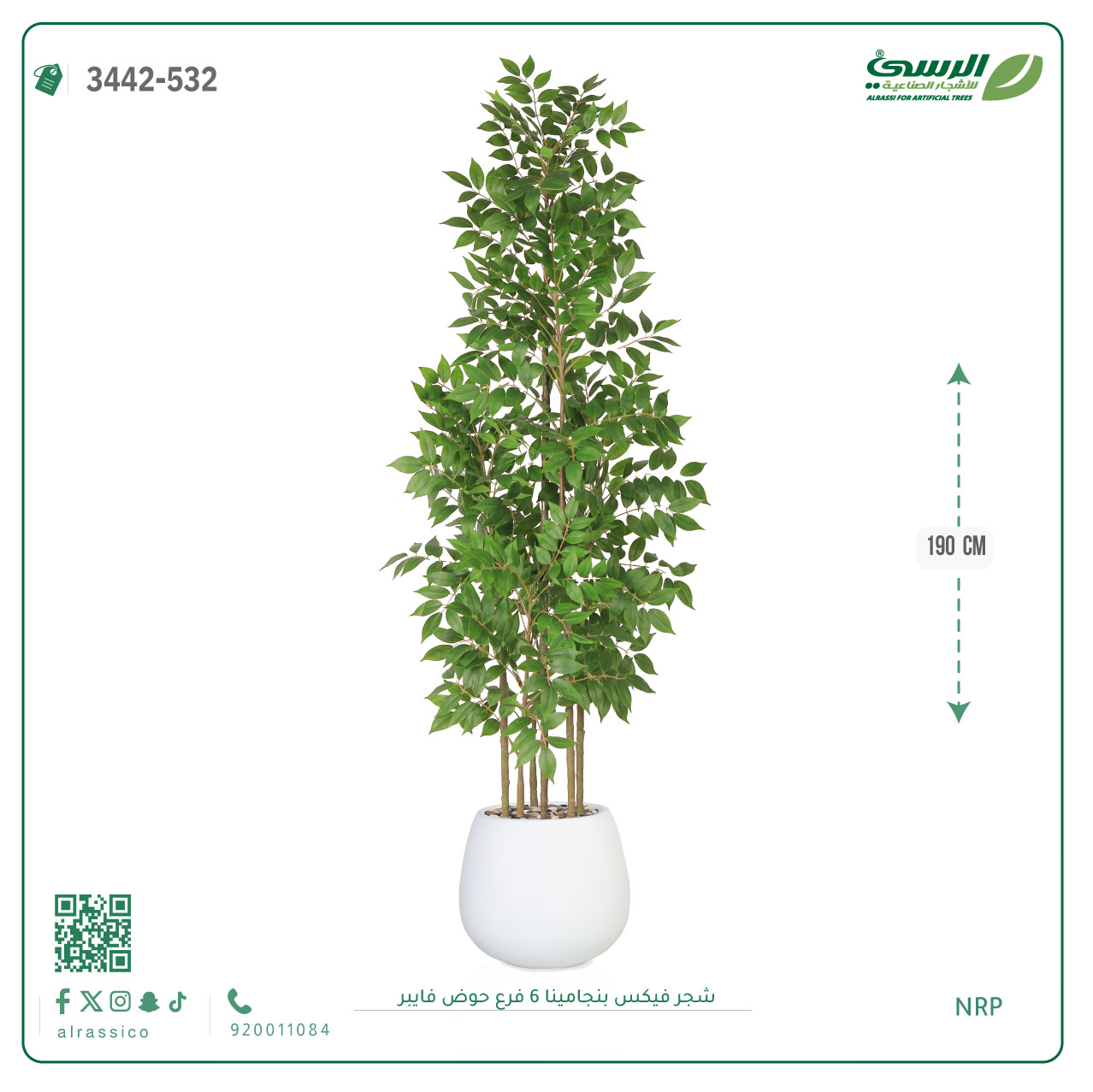  شجرة فيكس بنجامينا صناعية 6 فروع (ارتفاع 190 سم) حوض فيبر 