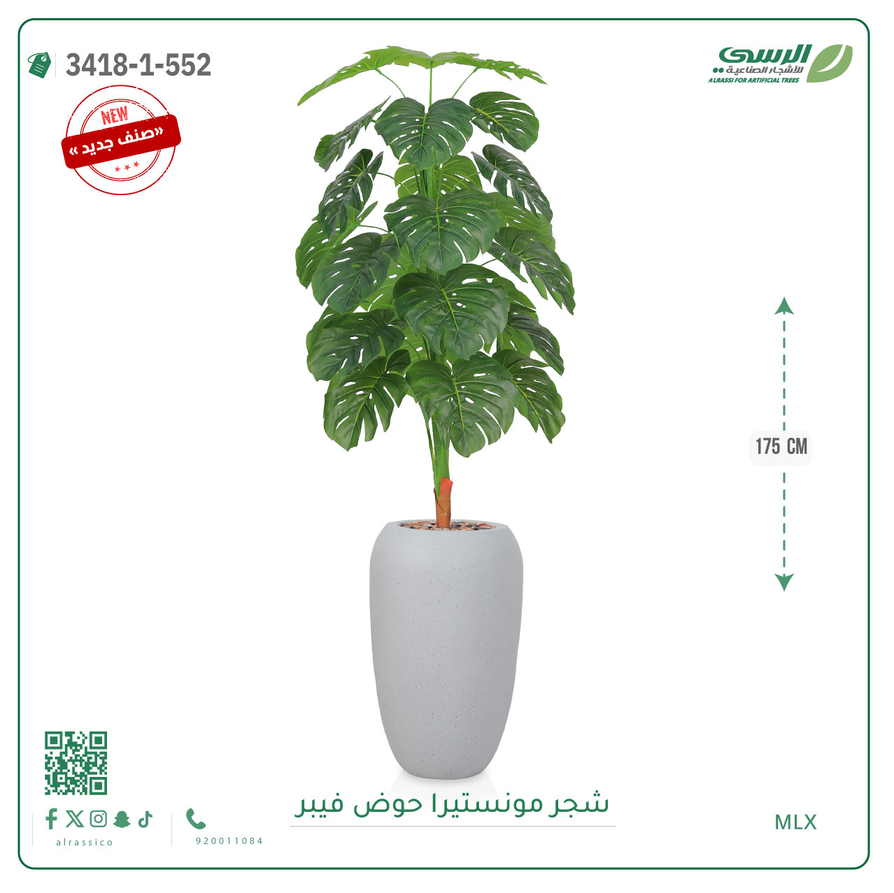  شجرة مونستيرا صناعية ( ارتفاع 175 سم ) حوض فيبر 