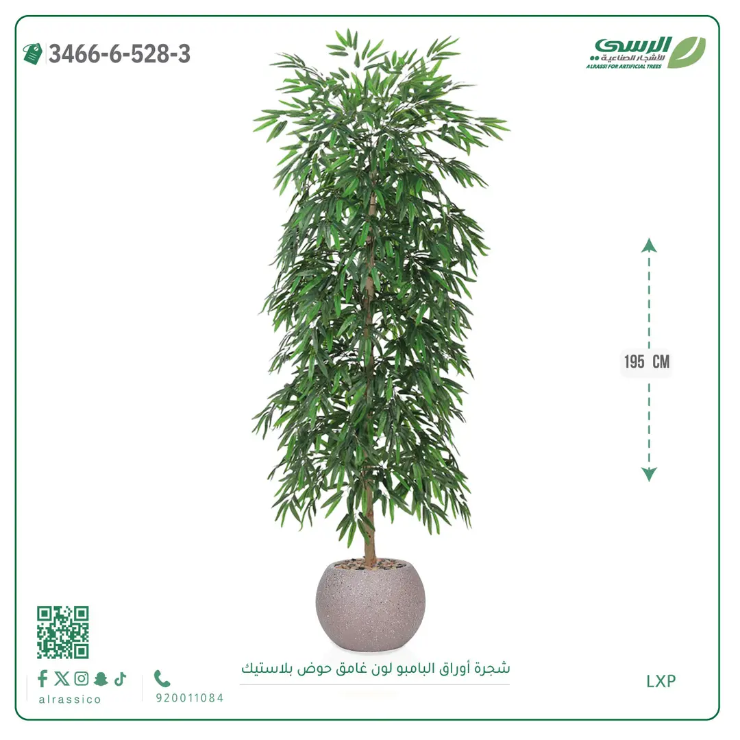  شجرة أوراق البامبو صناعية غامق (ارتفاع 195 سم) حوض بلاستيك 