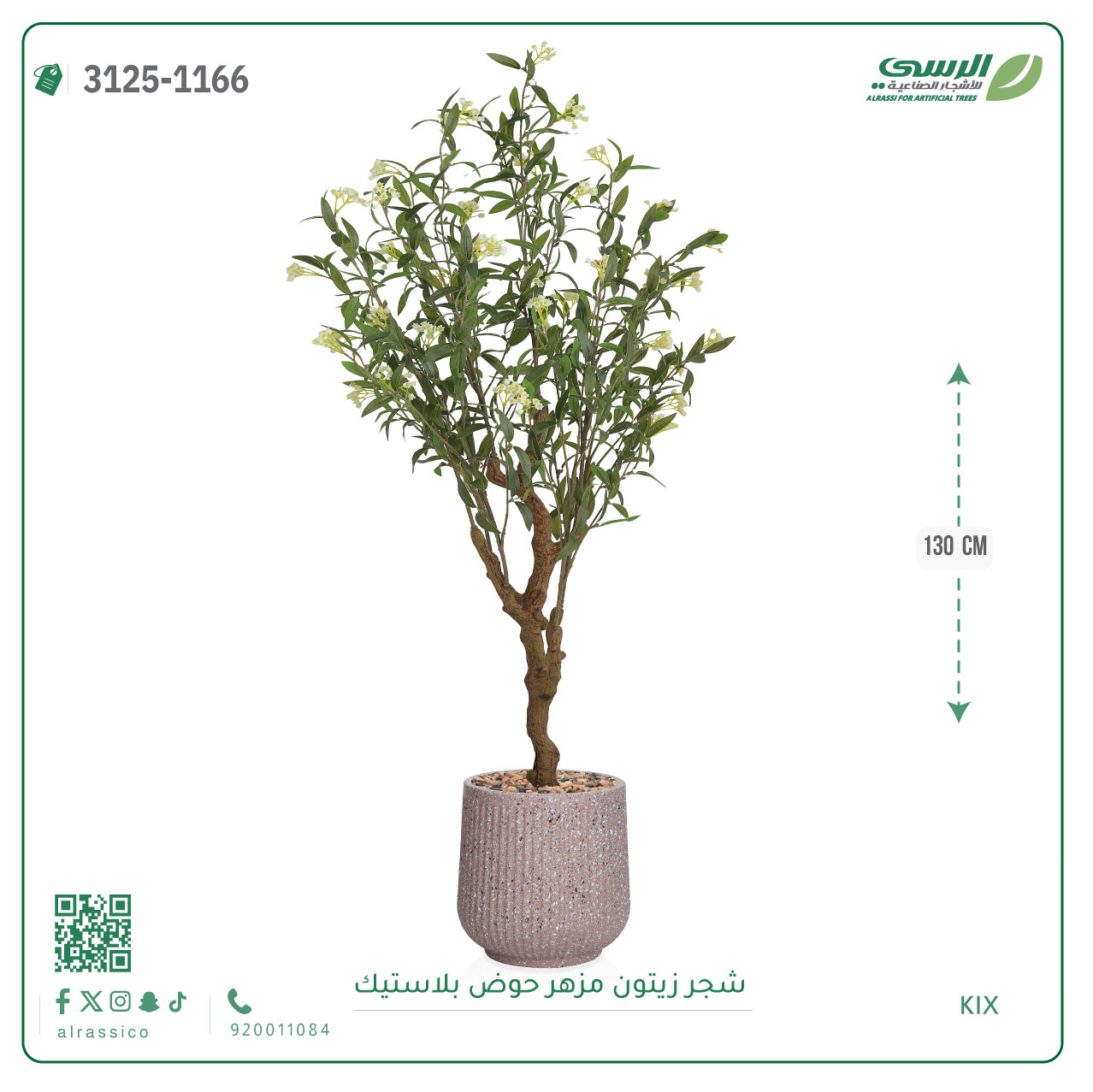  شجرة زيتون مزهرة صناعية ( ارتفاع 130 سم ) حوض بلاستيك 