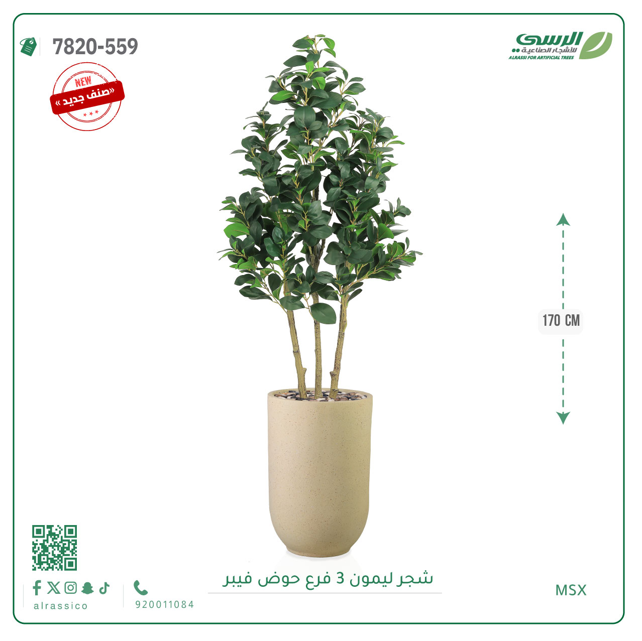  شجرة ليمون صناعية ( ارتفاع 170 سم ) 3 فروع حوض فيبر 