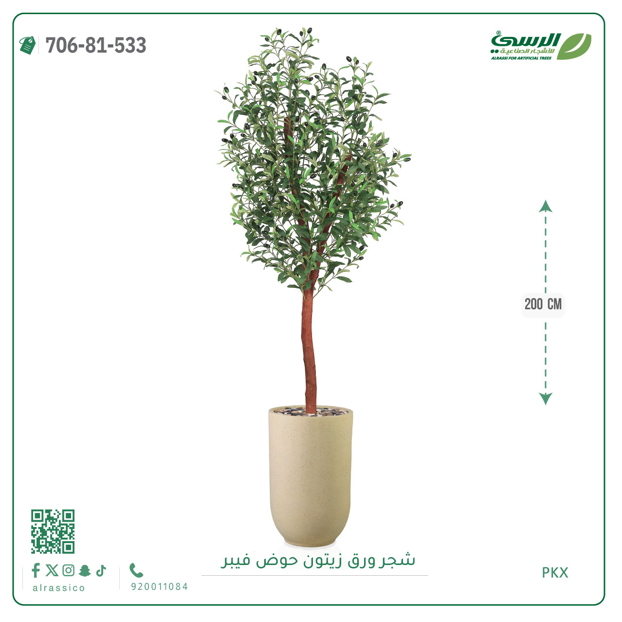  شجرة الزيتون الصناعية (ارتفاع 200 سم) حوض فيبر 