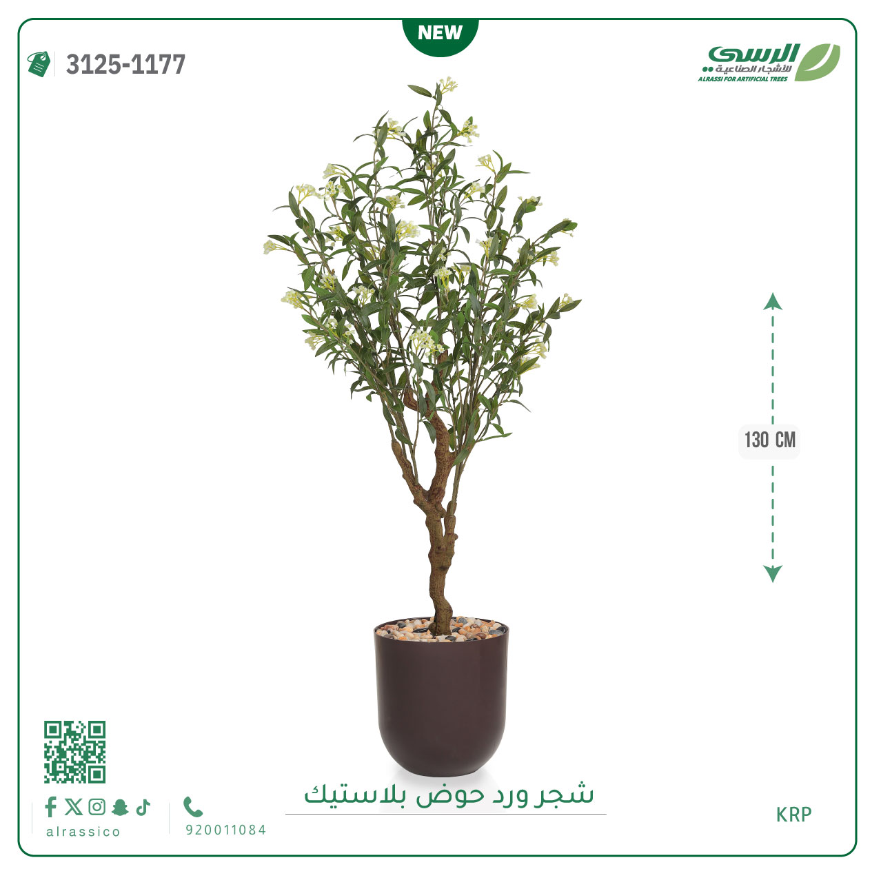  شجرة زيتون مزهرة اصطناعية ( ارتفاع 130 سم ) حوض بلاستيك اسطواني 