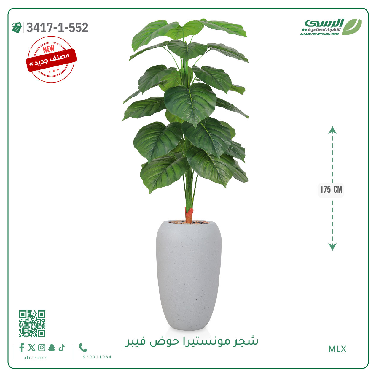  شجرة مونستيرا صناعية ( ارتفاع 175 سم ) حوض فيبر 