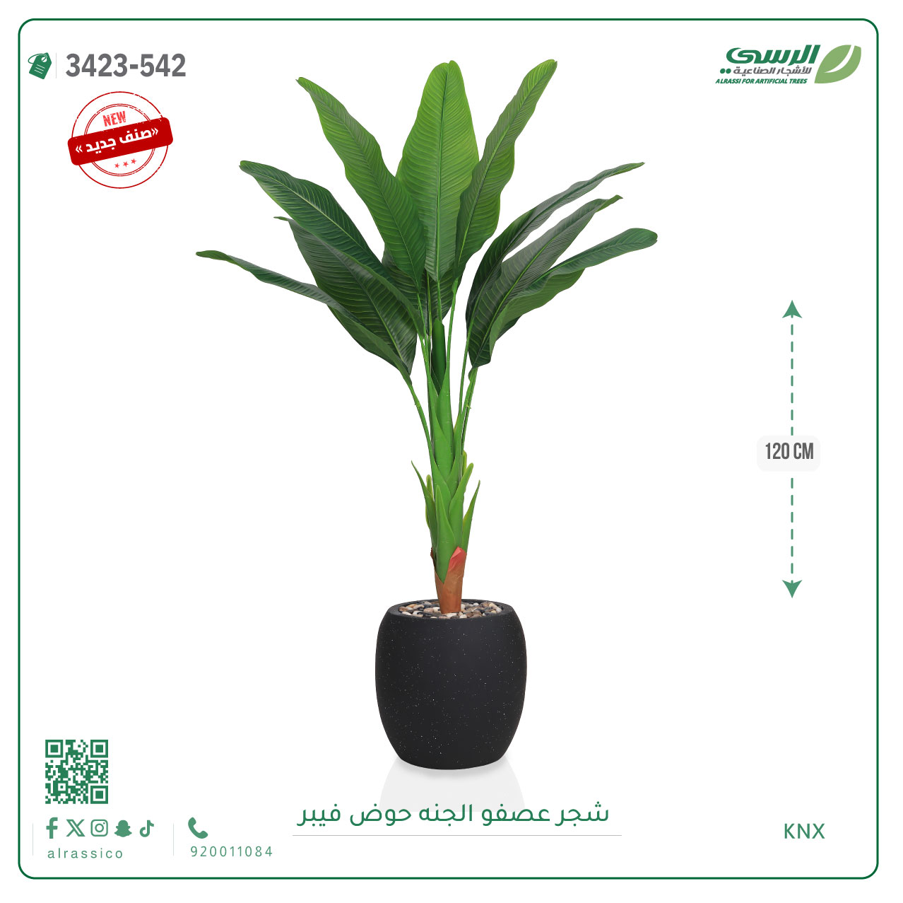  شجرة عصفور الجنة صناعية ( ارتفاع 115 سم ) حوض بلاستيك دائري 