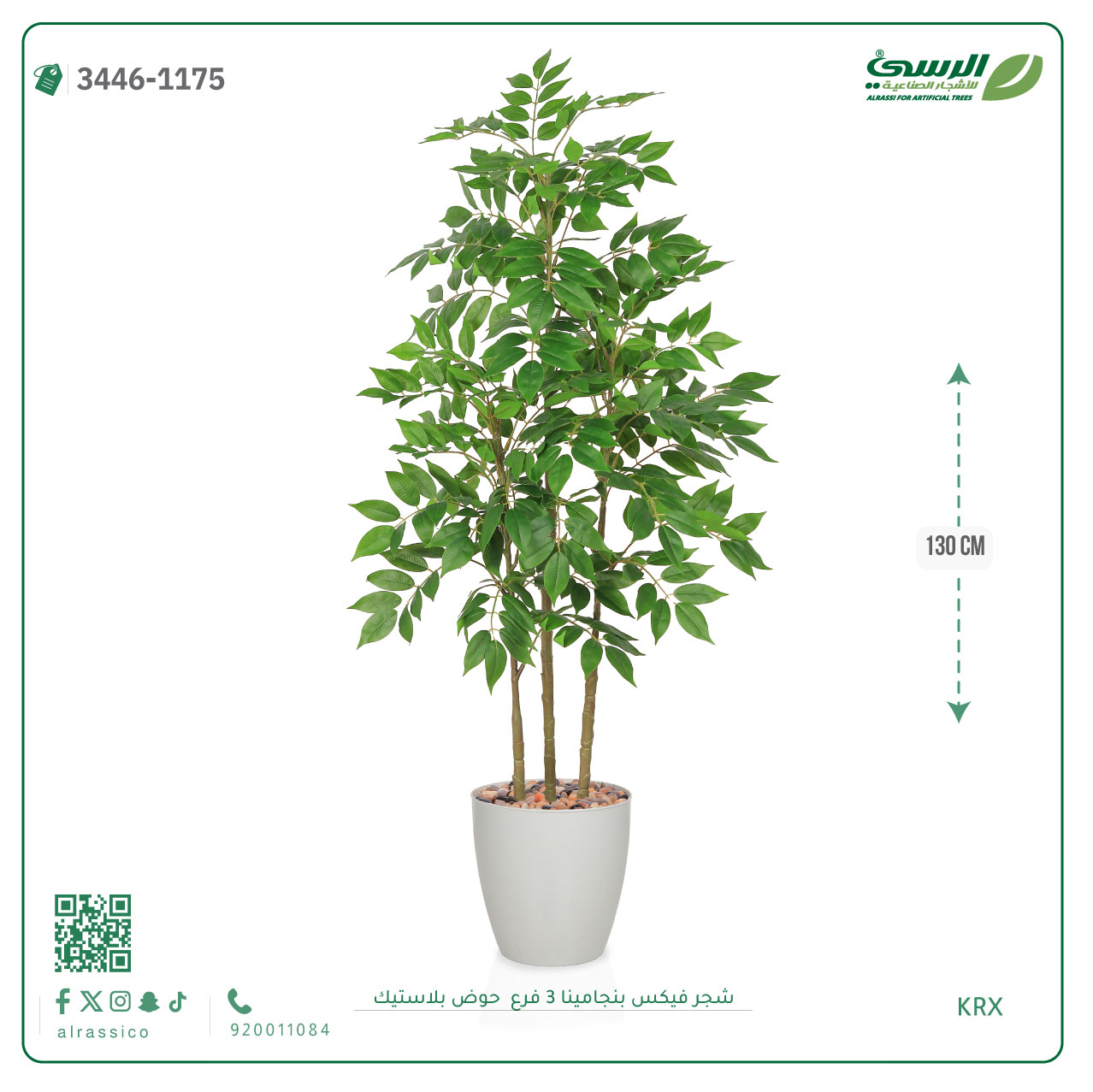  شجرة فيكس بنجامينا صناعية 3 فروع (ارتفاع 130 سم) حوض بلاستيك 
