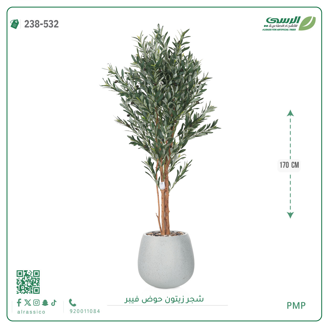  شجرة زيتون صناعية ( ارتفاع 170 سم ) حوض فيبر 
